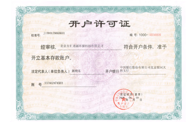 開戶許可證